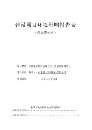 年收集分拣转运 20 万吨一般固体废物项目环评报告表.docx