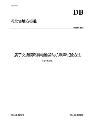 质子交换膜燃料电池发动机噪声试验方法.docx