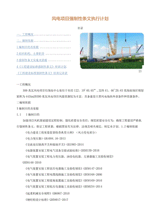 风电项目强制性条文执行计划.docx