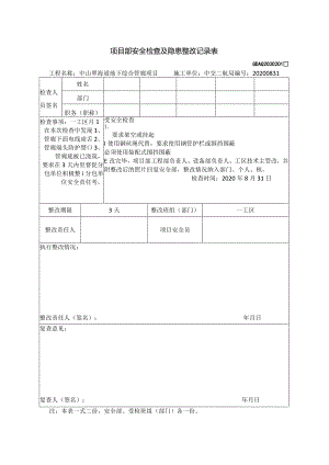（2020.08.31月度大检查 ）一工区已整改.docx