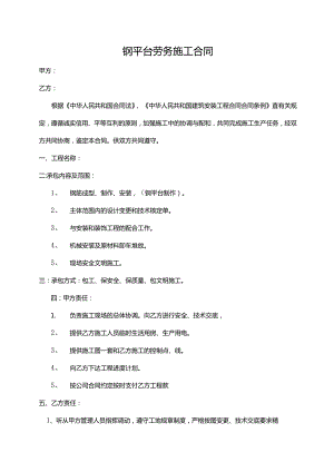 钢平台劳务施工合同.docx