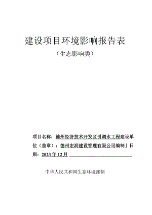 德州经济技术开发区引调水工程环评报告表.docx