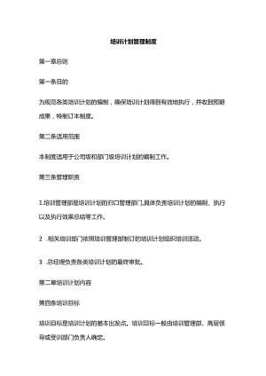 培训计划管理制度全套.docx