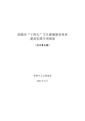 清镇市“十四五”卫生健康服务体系建设发展专项规划.docx