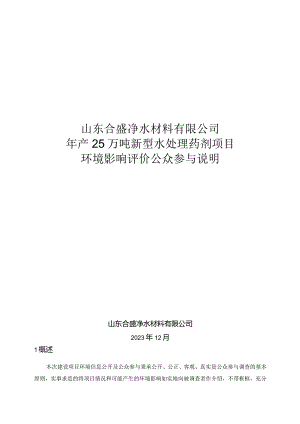 年产25万吨新型水处理药剂项目公众参与说明.docx
