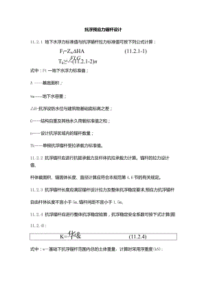 抗浮预应力锚杆设计.docx