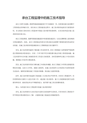 承台工程监理中的施工技术指导.docx