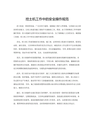 挖土机工作中的安全操作规范.docx