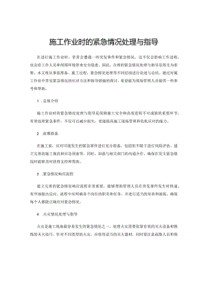 施工作业时的紧急情况处理与指导.docx