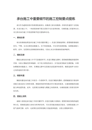 承台施工中重要细节的施工控制要点提炼.docx