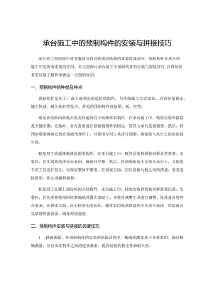承台施工中的预制构件的安装与拼接技巧.docx