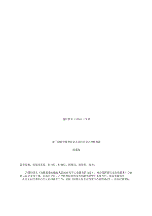 省级企业技术中心认定办法(皖经技术〔2008〕174号).docx