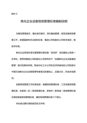 附件2 炼化企业设备现场管理标准编制说明.docx