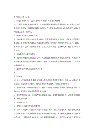 技能培训课件之锅炉技术问答100条.docx