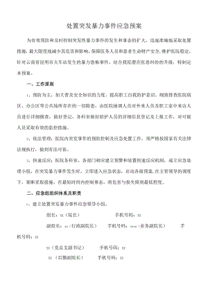 处置突发暴力事件应急预案.docx