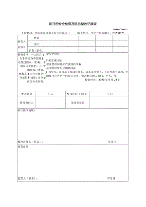 （2020.09.23.检查 ）一工区已整改.docx