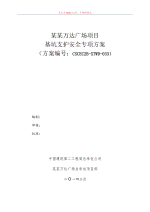 基坑支护安全专项施工方案模板.docx