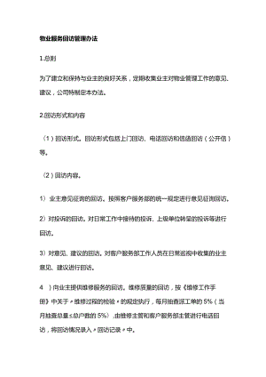 物业服务回访管理办法全套.docx