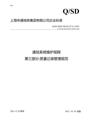 质量记录管理规范-第三部分（征求意见稿）.docx