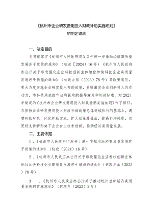杭州市企业研发费用投入财政补助实施细则（征求意见稿）的制定说明.docx
