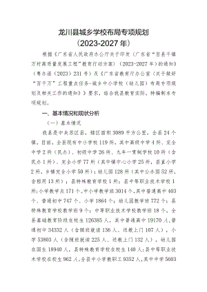 龙川县城乡学校布局专项规划（2023-2027年）.docx