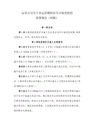 运营公司关于非运营期间信号计轴受扰的管理规定（初稿）.docx
