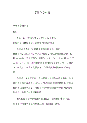 学生休学申请书.docx