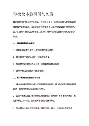 学校校本教研活动制度.docx