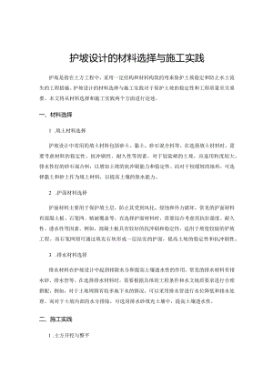 护坡设计的材料选择与施工实践.docx