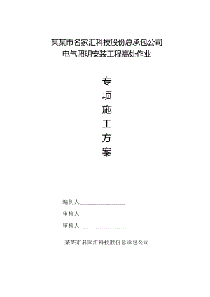高处作业专项施工方案深圳市名家汇科技股份有限公司模板.docx