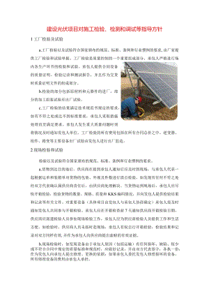 建设光伏项目对施工检验、检测和调试等指导方针.docx