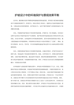 护坡设计中的环境保护与景观效果平衡.docx