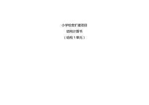 小学校舍扩建项目结构计算书（结构1单元）.docx