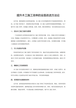 提升木工施工效率的全面改进方法论.docx