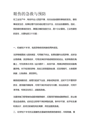 眼伤的急救与预防全套.docx