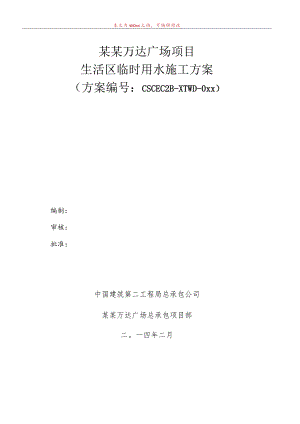 生活区临水方案模板.docx