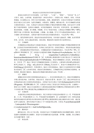 黄连成分及其药理活性作用研究进展情况（参考资料）.docx