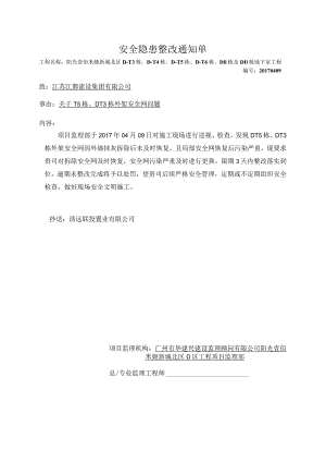 江苏江都---安全隐患整改通知单20170409.docx