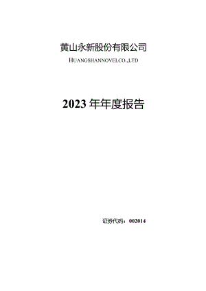 永新股份：2023年年度报告.docx