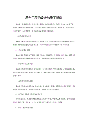 承台工程的设计与施工指南.docx