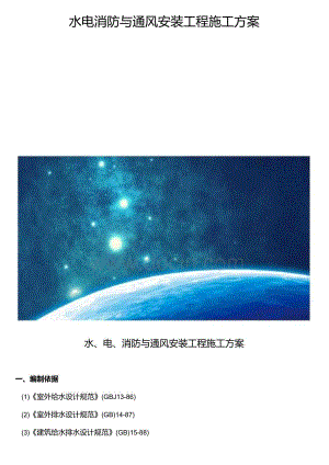 水电消防与通风安装工程施工方案.docx