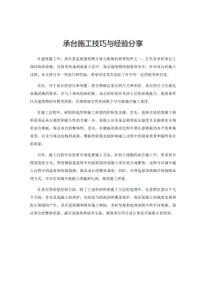 承台施工技巧与经验分享.docx
