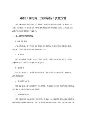 承台工程的施工方法与施工质量控制.docx