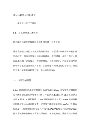 预制小箱梁标准化施工全套.docx
