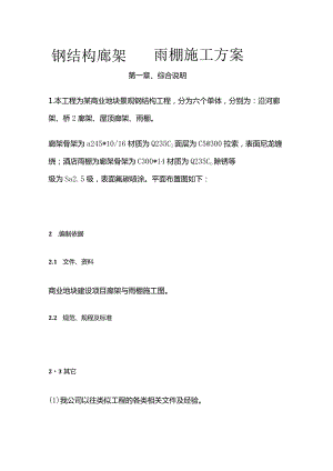 钢结构廊架 、雨棚施工方案全套.docx