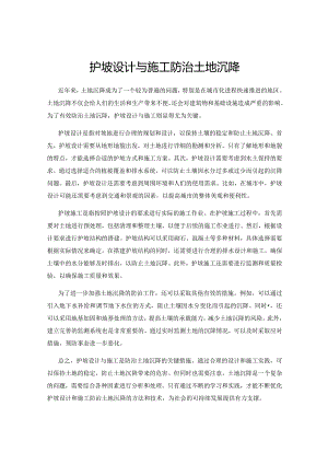 护坡设计与施工防治土地沉降.docx