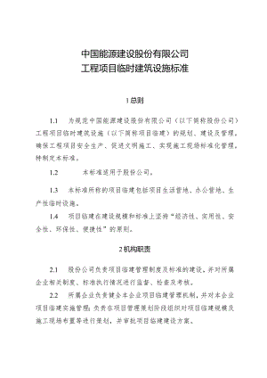 附件1：《中国能源建设股份有限公司工程项目临时建筑设施标准》.docx