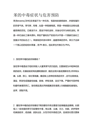 苯的中毒症状与危害预防全套.docx