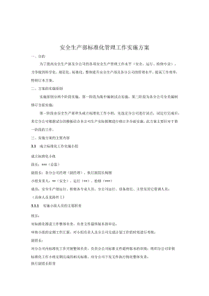 安全生产部标准化管理工作实施方案.docx