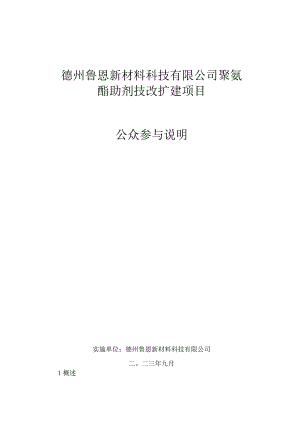 德州鲁恩新材料科技有限公司聚氨酯助剂装置提升技改项目众参与说明.docx